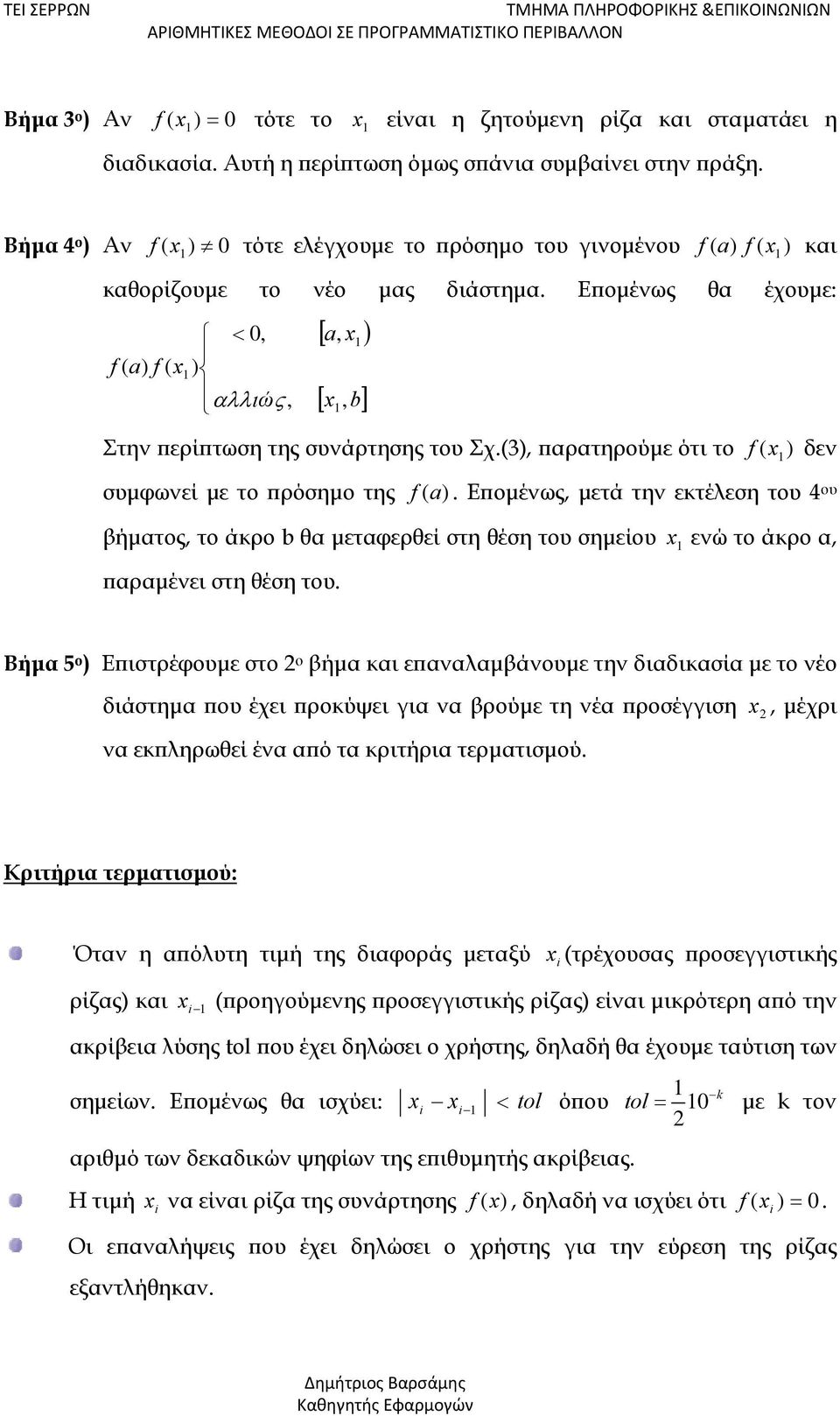 (3), παρατηρούμε ότι το f ( ) δεν συμφωνεί με το πρόσημο της f (a). Επομένως, μετά την εκτέλεση του 4 ου βήματος, το άκρο b θα μεταφερθεί στη θέση του σημείου ενώ το άκρο α, παραμένει στη θέση του.