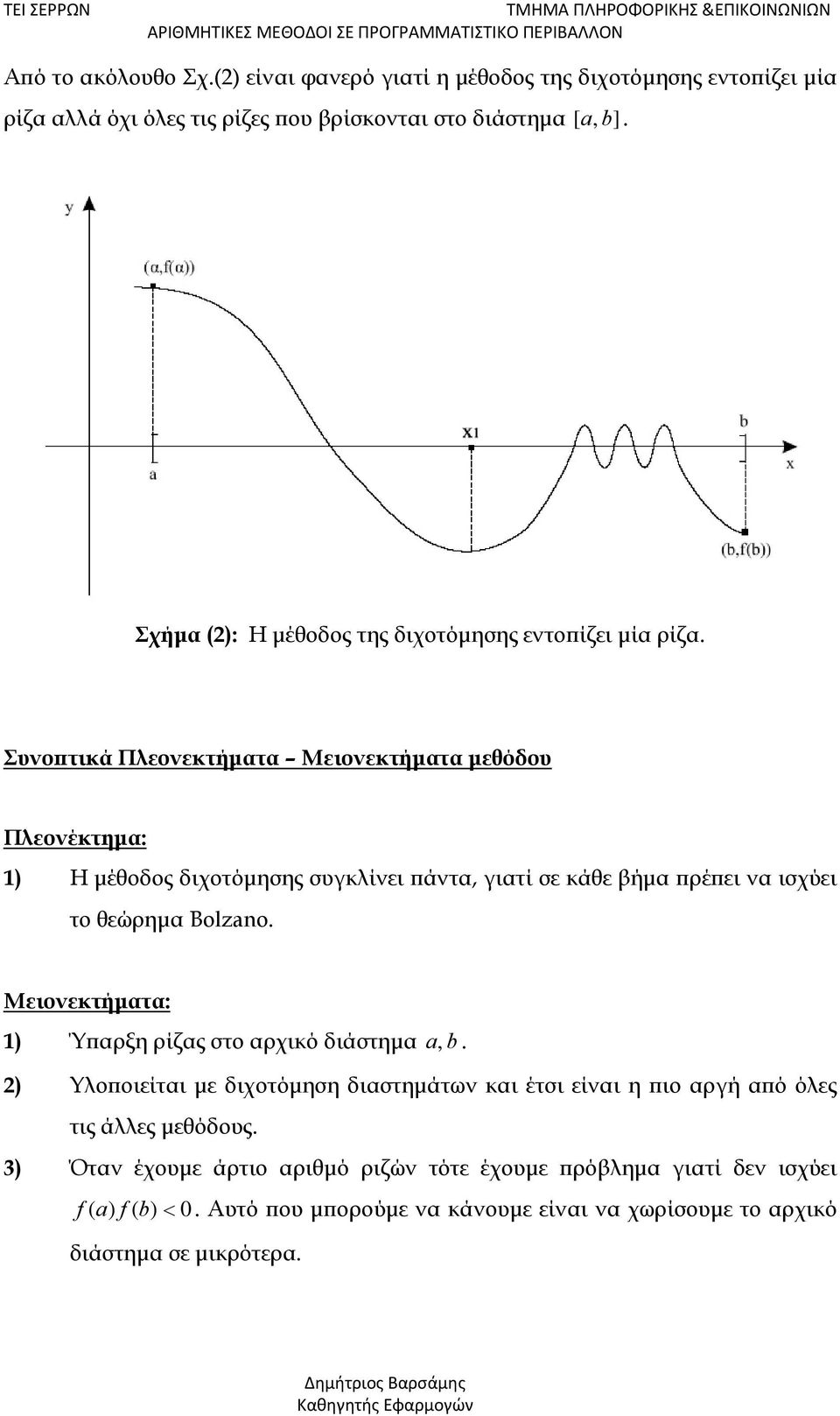 Συνοπτικά Πλεονεκτήματα Μειονεκτήματα μεθόδου Πλεονέκτημα: ) Η μέθοδος διχοτόμησης συγκλίνει πάντα, γιατί σε κάθε βήμα πρέπει να ισχύει το θεώρημα Bolzano.