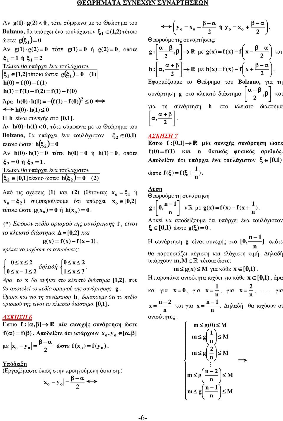 ππάξρεη έλα ηνπιάρηζηνλ [0,1] h 0 ( Από ηηο ζρέζεηο ( 1 ( (ζέηνληαο x 1 x ή ζπκπεξαίλνπκε όηη ππάξρεη x [0,] x 0 ή h(x 0 (* Εθόζνλ πεδίν νξηζκνύ ηεο ζπλάξηεζεο f, είλαη ην θιεηζηό δηάζηεκα [0,] x x x