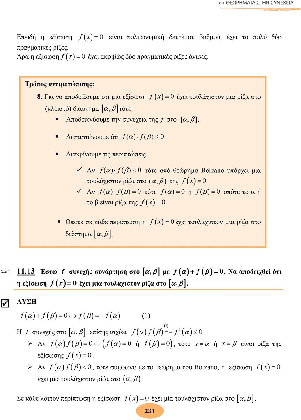 Διακρίνουμε τις περιπτώσεις Αν f( ) f( ) τότε από θεώρημα Bolzano υπάρχει μια τουλάχιστον ρίζα στο, της f. Αν f( ) f( ) τότε f ( ) ή f ( ) οπότε το α ή το β είναι ρίζα της f.