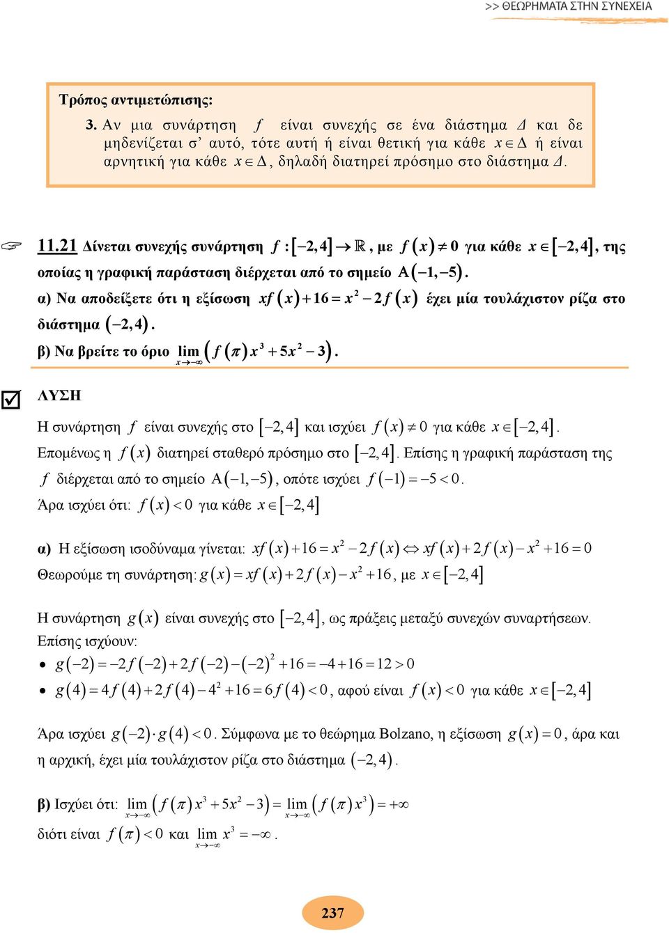 . Δίνεται συνεχής συνάρτηση f :,4, με f για κάθε,4 οποίας η γραφική παράσταση διέρχεται από το σημείο, 5. α) Να αποδείξετε ότι η εξίσωση f 6 f διάστημα,4.