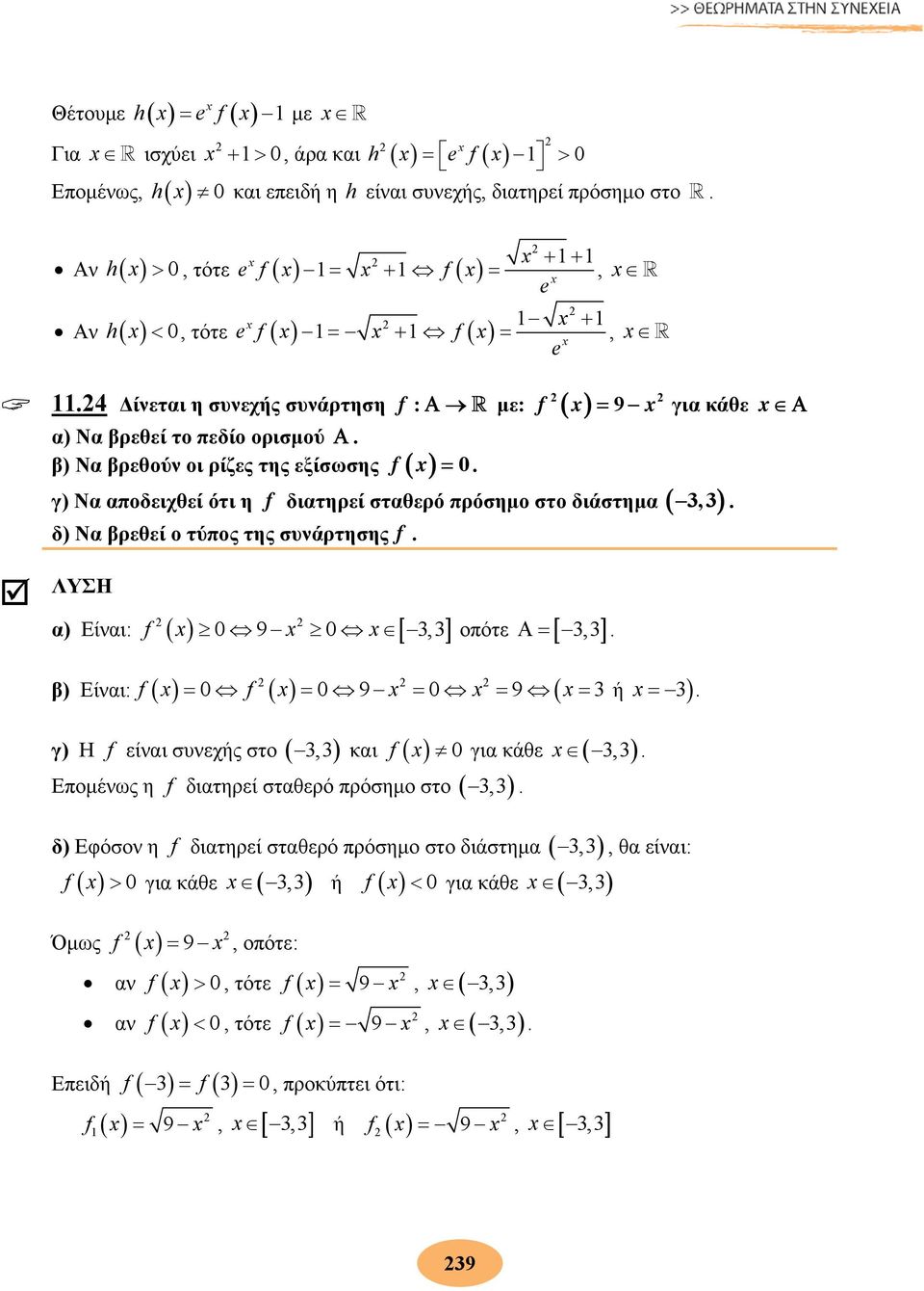 δ) Να βρεθεί ο τύπος της συνάρτησης f. ΛΥΣΗ α) Είναι: f 9 3,3 οπότε 3,3 β) Είναι:. για κάθε f f 9 9 3 ή 3.