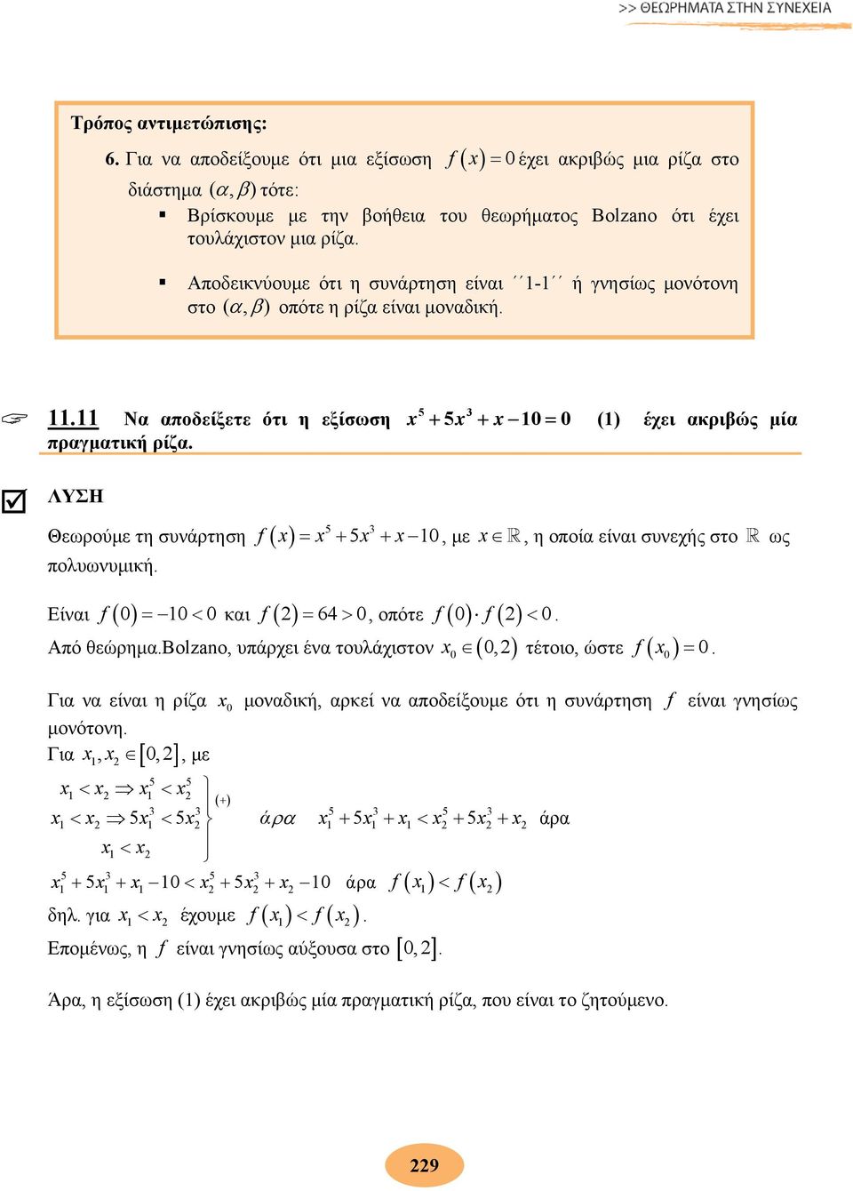 5 3 5 () έχει ακριβώς μία ΛΥΣΗ Θεωρούμε τη συνάρτηση 5 3 πολυωνυμική. f 5, με, η οποία είναι συνεχής στο ως Είναι f και f 64, οπότε f f. Από θεώρημα.bolzano, υπάρχει ένα τουλάχιστον, τέτοιο, ώστε f.