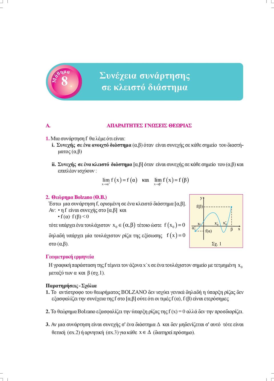 ορισμένη σε ένα κλειστό διάστημα [α,β] Αν: η f είναι συνεχής στο [α,β] και f (α) f (β) < x, f x = τότε υπάρχει ένα τουλάχιστον αβ τέτοιο ώστε δηλαδή υπάρχει μία τουλάχιστον ρίζα της εξίσωσης f( x) =