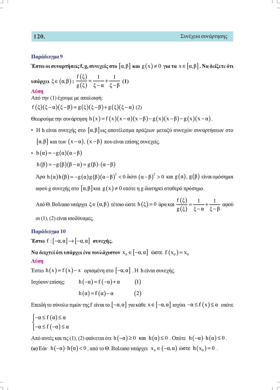 συναρτήσεων στο [ α,β ] και των ( x α, ) ( x β) που είναι επίσης συνεχείς h( α) = g( α)( α β) h( β) = g( β)( β α) = g( β) ( α β) Άρα h ( α) h( β) = g( α) g( β)( α β) < διότι ( α β) > και αφού g