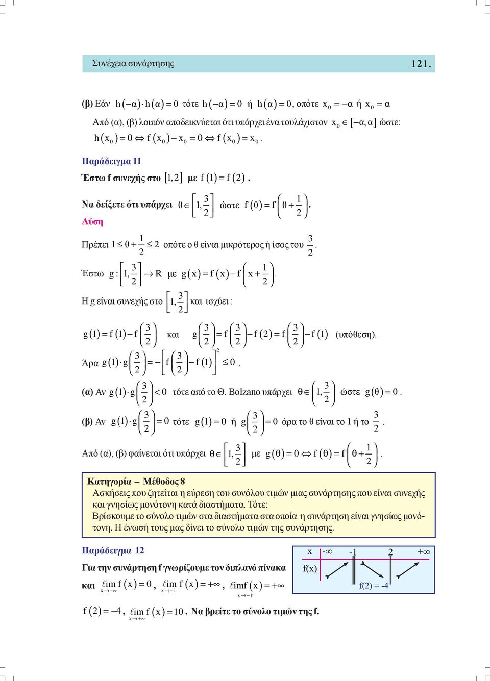 συνεχής στο 1, και ισχύει : = α ώστε: 3 3 3 3 g() 1 = f() 1 f και g = f f = f f() 1 (υπόθεση) 3 3 Άρα g1 () g = f f1 () 3 3 (α) Αν g1 () g < τότε από το Θ Bolzano υπάρχει θ 1, ώστε g( θ) = 3 (β) Αν