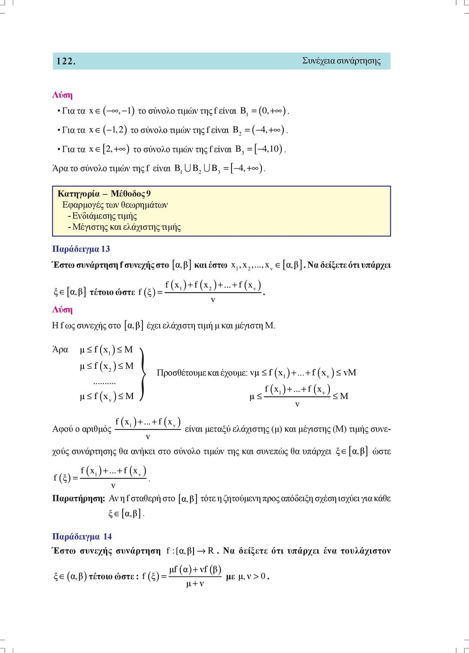 έστω x, x,, x [ α,β] ξ [ α,β] τέτοιο ώστε f ( ξ) 1 v + + + f x f x f x 1 v = Η f ως συνεχής στο [ α,β ] έχει ελάχιστη τιμή μ και μέγιστη Μ Άρα ( 1 ) μ f x M μ f x M μ f x M Αφού ο αριθμός v + + f x f