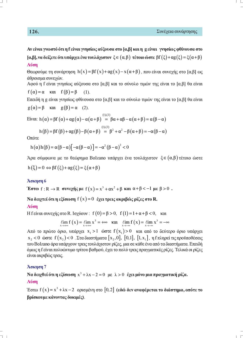 α) = α και f( β) = β (1) Eπειδή η g είναι γνησίως φθίνουσα στο [α,β] και το σύνολο τιμών της είναι το [α,β] θα είναι g( α) = β και g( β) = α () Είναι: h ( α) = βf( α) + αg( α) α( α+ β) ()( = ) βα+ αβ