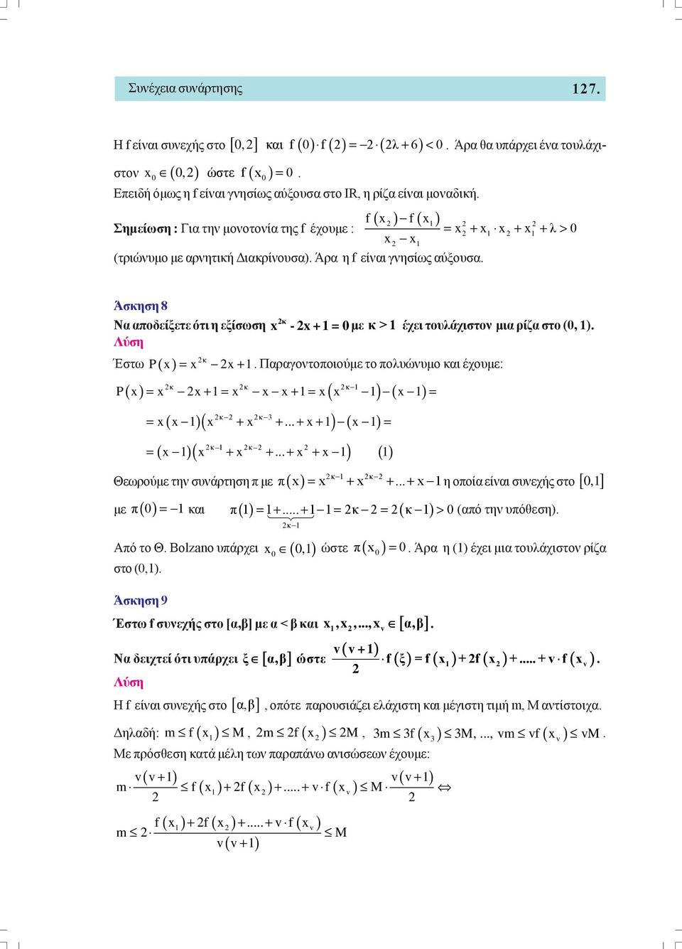 κ >1 έχει τουλάχιστον μια ρίζα στο (, 1) κ Έστω P( x) = x x+ 1 Παραγοντοποιούμε το πολυώνυμο και έχουμε: κ κ κ 1 P x = x x+ 1= x x x+ 1= x x 1 x 1 = κ κ 3 = x x 1 x + x + + x+ 1 x 1 = κ 1 κ ( x 1)( x