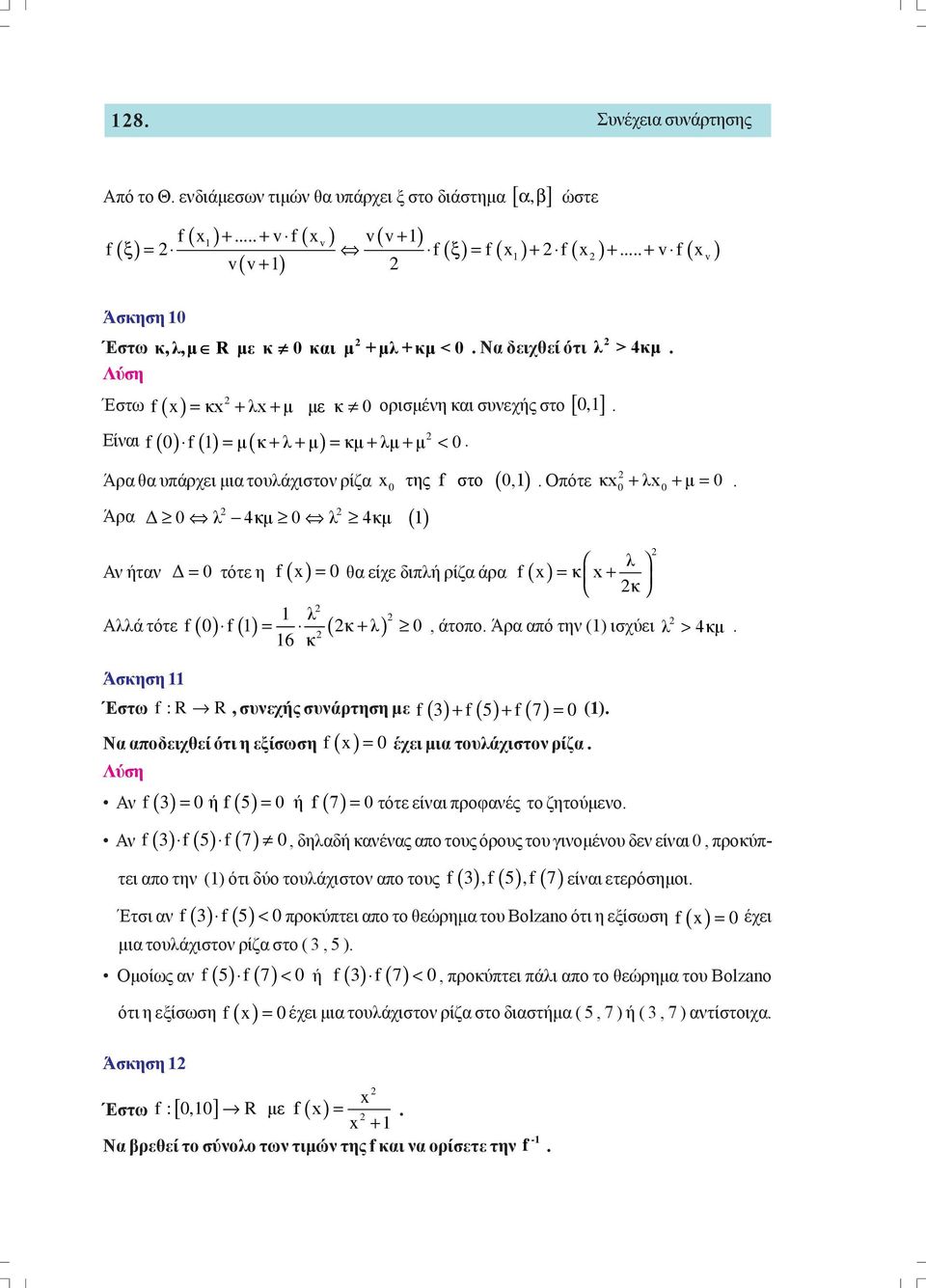 4κμ () 1 λ > 4κμ,1 Οπότε κx + λx + μ = λ Αν ήταν Δ = τότε η f( x) = θα είχε διπλή ρίζα άρα f( x) = κ x+ κ 1 λ Αλλά τότε f f( 1) = ( κ+ λ), άτοπο Άρα από την (1) ισχύει 16 κ Άσκηση 11 Έστω f:r R,