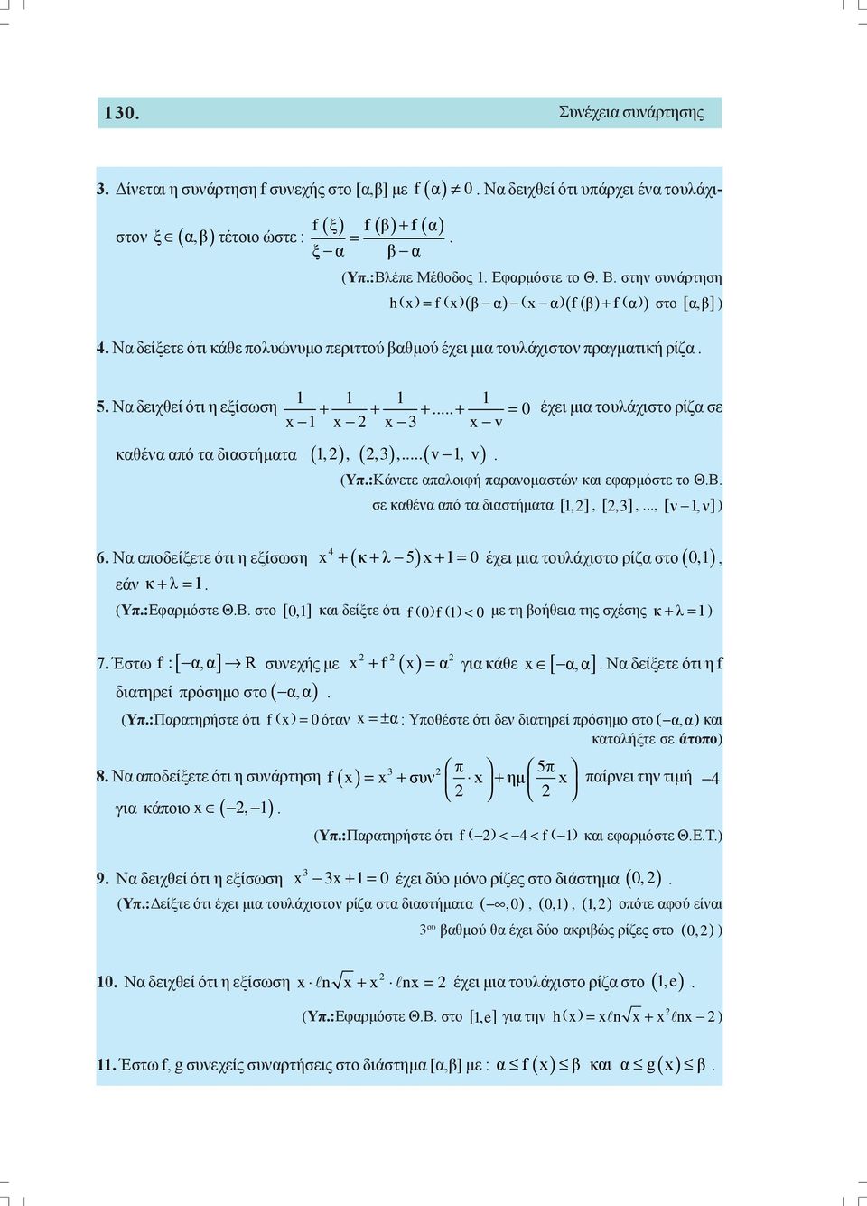 έχει μια τουλάχιστο ρίζα σε x 1 x x 3 x v καθένα από τα διαστήματα ( 1, ), (,3 ),( v 1, v) (Υπ:Κάνετε απαλοιφή παρανομαστών και εφαρμόστε το ΘΒ σε καθένα από τα διαστήματα [ 1, ], [,3 ],, [ ν 1,ν] )