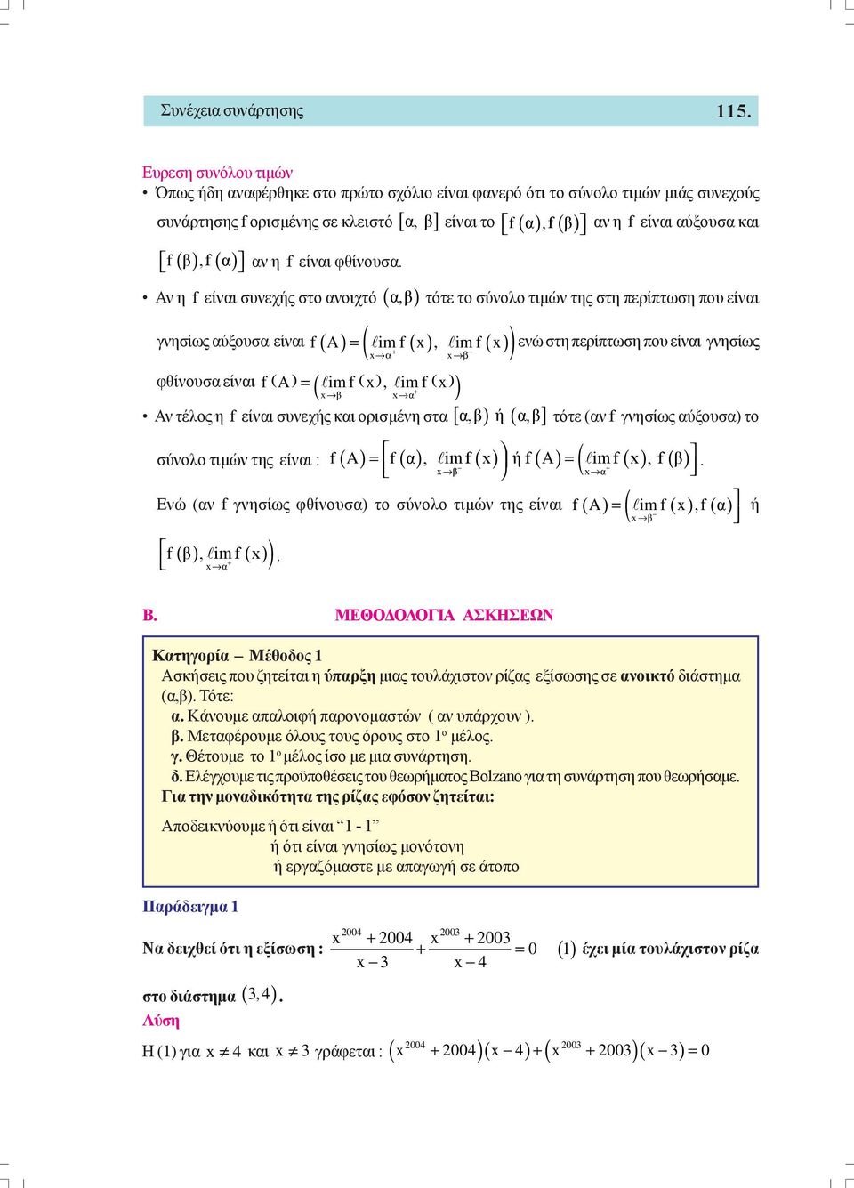 im f ( x) φθίνουσα είναι f( A) = imf( x ), imf( x) = ενώ στη περίπτωση που είναι γνησίως ( + x β x α ) Αν τέλος η f είναι συνεχής και ορισμένη στα [ α,β ) ή ( α,β ] τότε (αν f γνησίως αύξουσα) το + x