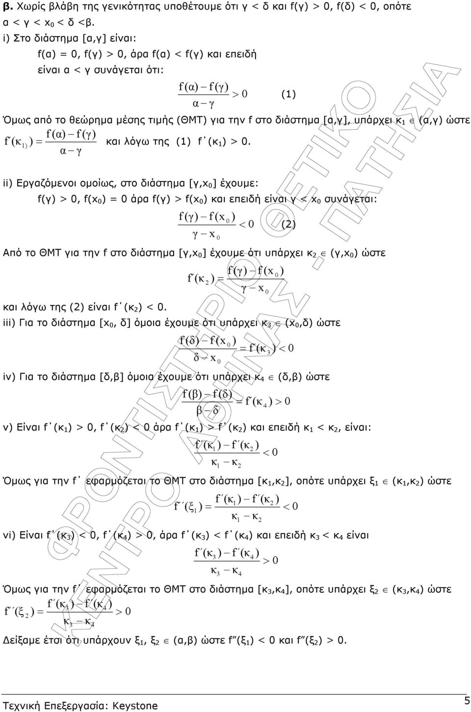 f (α f (γ f (κ = και λόγω της ( f (κ >.