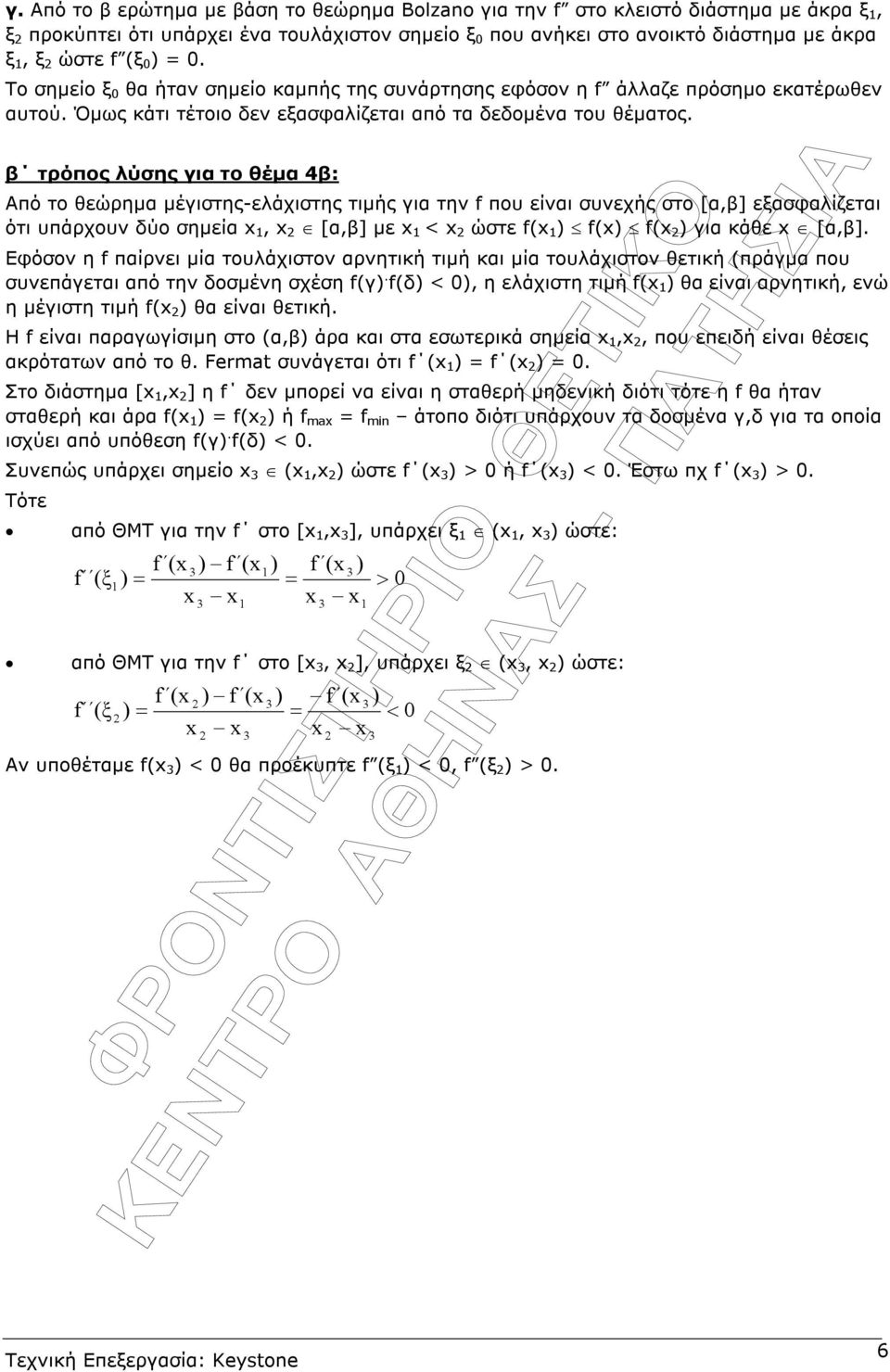 β τρόπος λύσης για το θέµα 4β: Από το θεώρηµα µέγιστης-ελάχιστης τιµής για την f που είναι συνεχής στο [α,β] εξασφαλίζεται ότι υπάρχουν δύο σηµεία x, x [α,β] µε x < x ώστε f(x f(x f(x για κάθε x