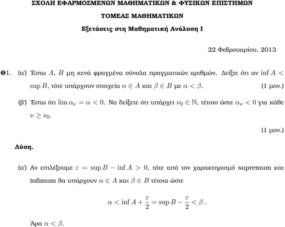 είξτε ότι αν inf A < sup B, τότε υπάρχουν στοιχεία α A και β B µε α < β. (ϐ ) Εστω ότι α ν = α <.