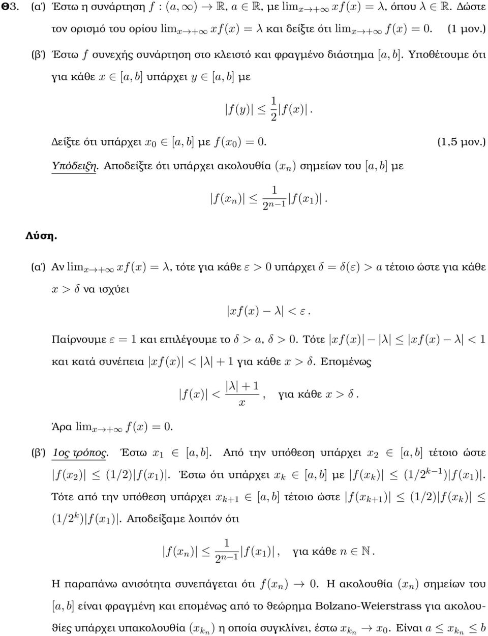 Αποδείξτε ότι υπάρχει ακολουθία (x n ) σηµείων του [a, b] µε f(x n ) n f(x ). (α ) Αν x + xf(x) = λ, τότε για κάθε ε > υπάρχει δ = δ(ε) > a τέτοιο ώστε για κάθε x > δ να ισχύει xf(x) λ < ε.