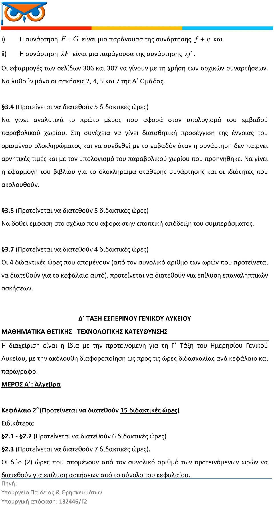 Στη συνέχεια να γίνει διαισθητική προσέγγιση της έννοιας του ορισμένου ολοκληρώματος και να συνδεθεί με το εμβαδόν όταν η συνάρτηση δεν παίρνει αρνητικές τιμές και με τον υπολογισμό του παραβολικού