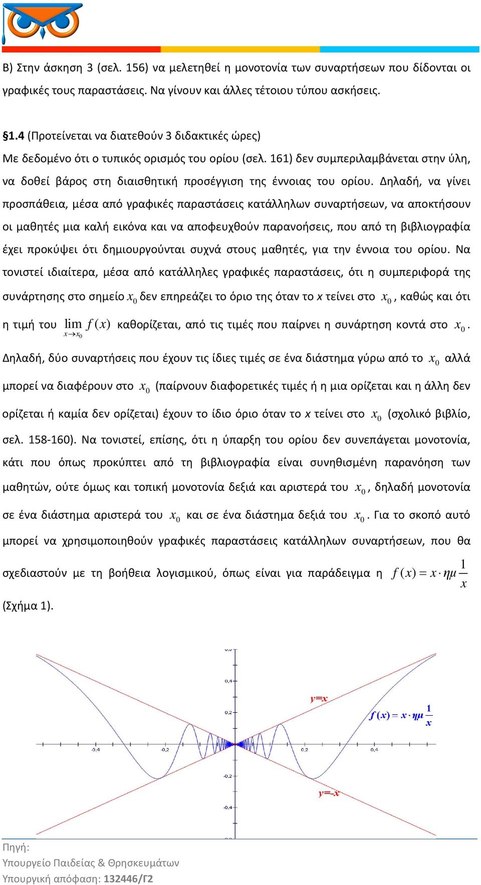 Δηλαδή, να γίνει προσπάθεια, μέσα από γραφικές παραστάσεις κατάλληλων συναρτήσεων, να αποκτήσουν οι μαθητές μια καλή εικόνα και να αποφευχθούν παρανοήσεις, που από τη βιβλιογραφία έχει προκύψει ότι