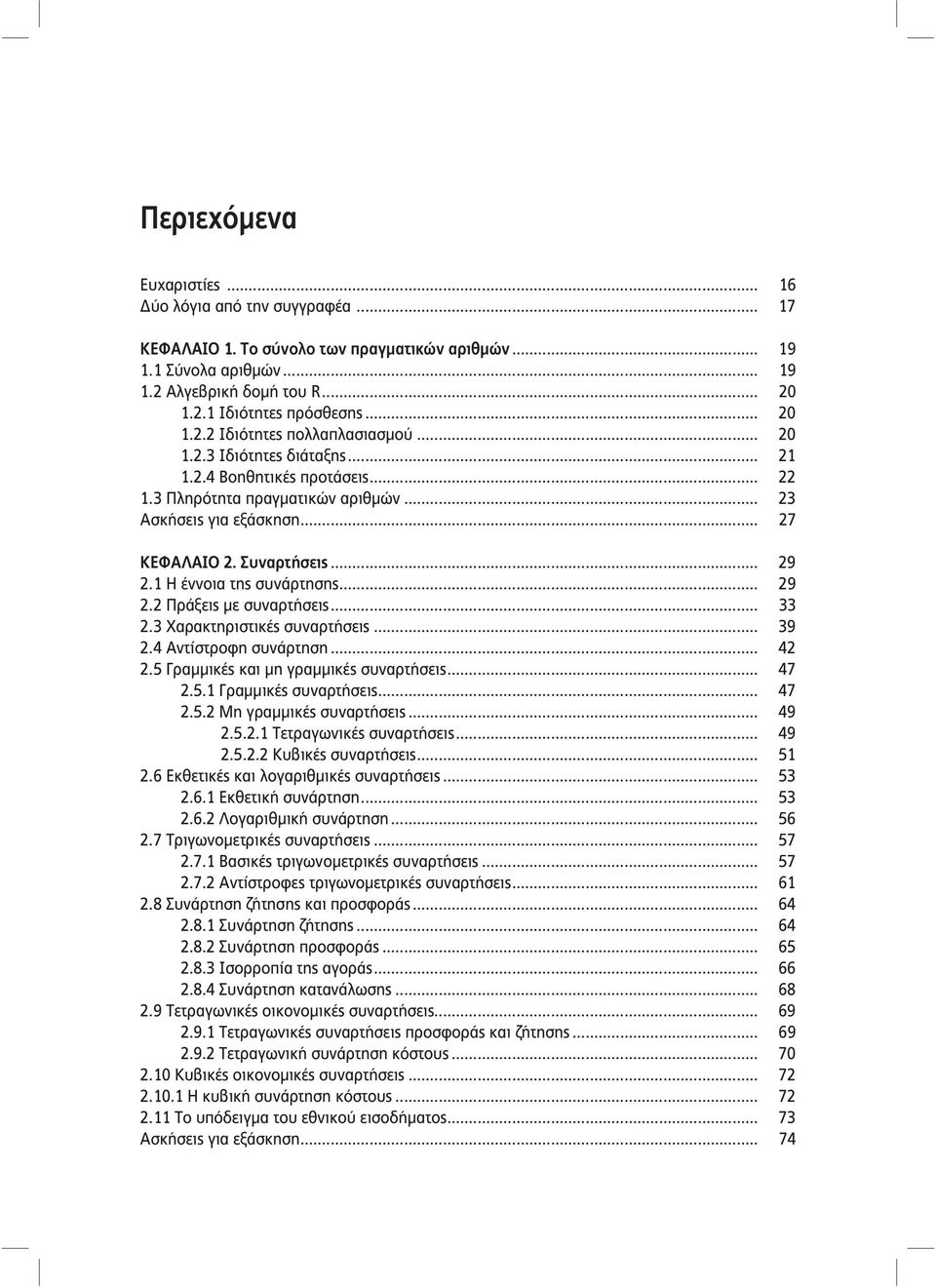 .. 29 2.1 Η έννοια της συνάρτησης... 29 2.2 Πράξεις με συναρτήσεις... 33 2.3 Χαρακτηριστικές συναρτήσεις... 39 2.4 Αντίστροφη συνάρτηση... 42 2.5 Γραμμικές και μη γραμμικές συναρτήσεις... 47 2.5.1 Γραμμικές συναρτήσεις.