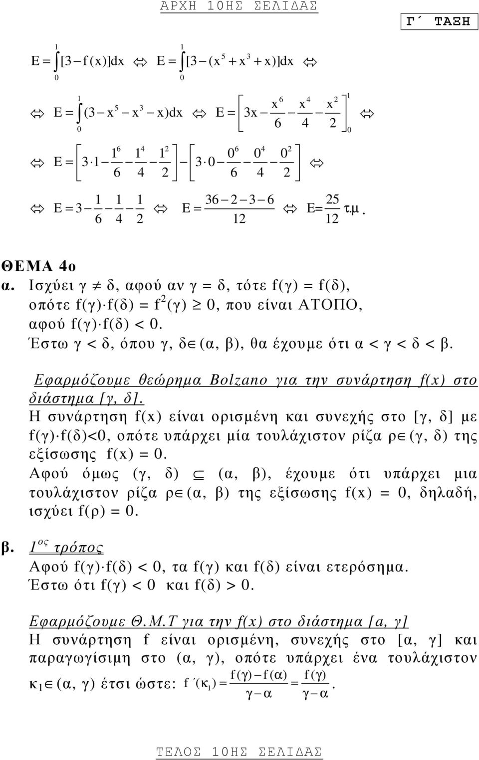 Εφαρµόζουµε θεώρηµα Bolzano για την συνάρτηση f(x) στο διάστηµα [γ, δ].