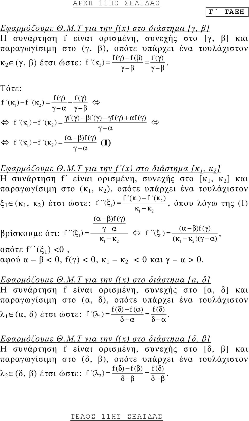 γ β γ β. Τότε: f ( γ) f ( γ) f ( κ1) f ( κ 2) = γ α γ β γf ( γ) βf ( γ) γf ( γ ) + αf ( γ) f ( κ1) f ( κ 2) = γ α ( α β)f ( γ) f ( κ1) f ( κ 2) = (Ι) γ α Εφαρµόζουµε Θ.Μ.