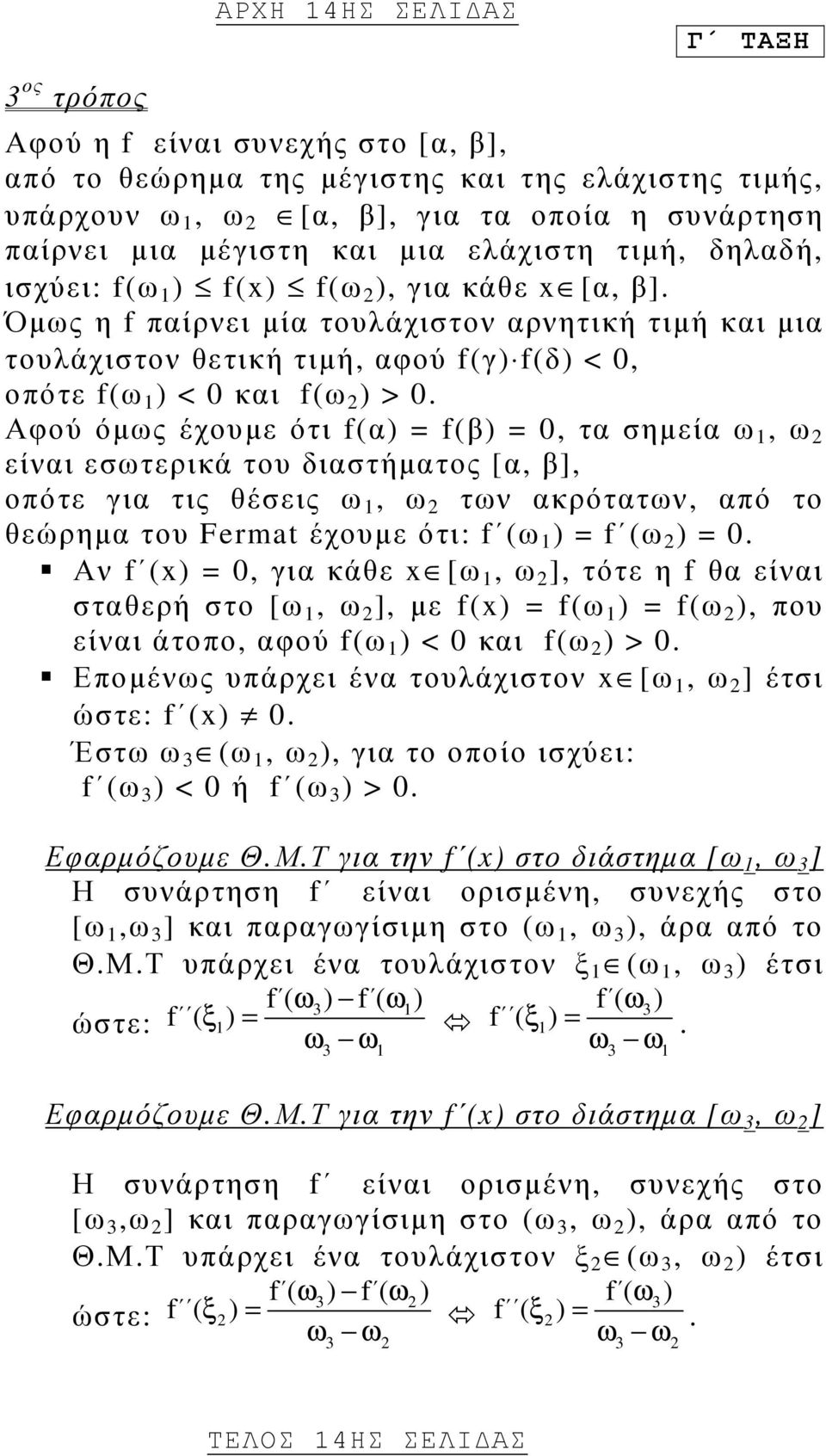 Αφού όµως έχουµε ότι f(α) = f(β) =, τα σηµεία ω 1, ω 2 είναι εσωτερικά του διαστήµατος [α, β], οπότε για τις θέσεις ω 1, ω 2 των ακρότατων, από το θεώρηµα του Fermat έχουµε ότι: f (ω 1 ) = f (ω 2 ) =.