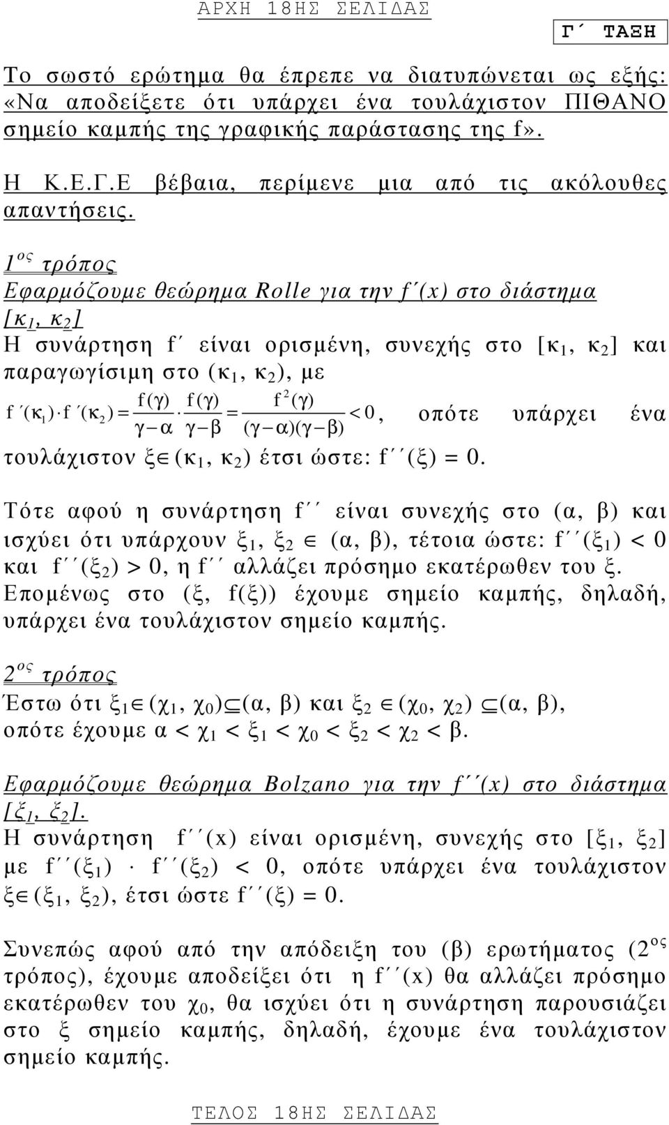 1 ος τρόπος Εφαρµόζουµε θεώρηµα Rolle για την f (x) στο διάστηµα [κ 1, κ 2 ] Η συνάρτηση f είναι ορισµένη, συνεχής στο [κ 1, κ 2 ] και παραγωγίσιµη στο (κ 1, κ 2 ), µε 2 f ( ) f ( ) f ( ) γ γ γ f (