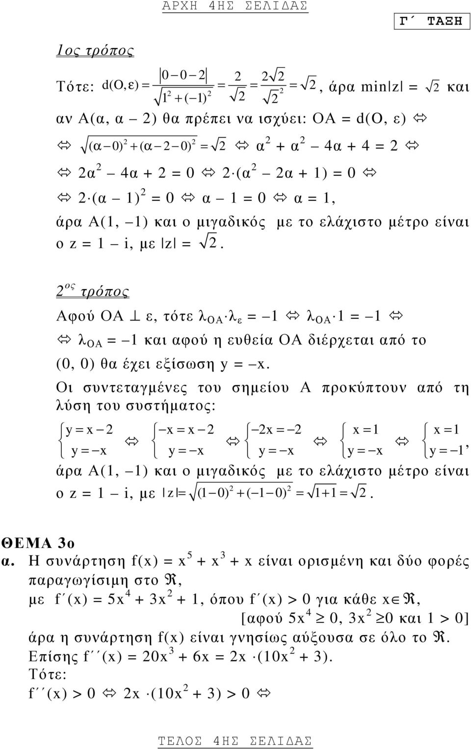 2 ος τρόπος Αφού ΟΑ ε, τότε λ ΟΑ λ ε = 1 λ ΟΑ 1 = 1 λ ΟΑ = 1 και αφού η ευθεία ΟΑ διέρχεται από το (, ) θα έχει εξίσωση y = x.