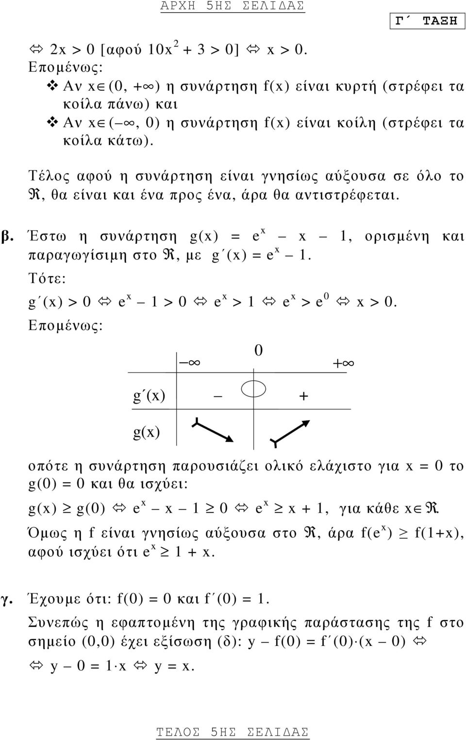 Τότε: g (x) > e x 1 > e x > 1 e x > e x >. Εποµένως: + g (x) + g(x) οπότε η συνάρτηση παρουσιάζει ολικό ελάχιστο για x = το g() = και θα ισχύει: g(x) g() e x x 1 e x x + 1, για κάθε x R.