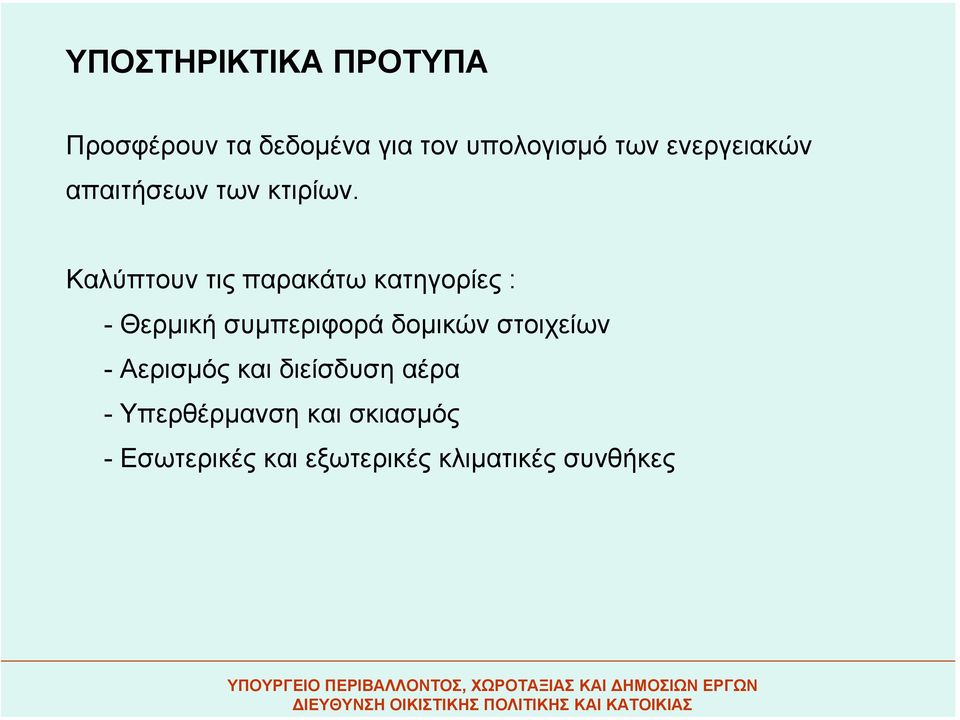 Καλύπτουν τις παρακάτω κατηγορίες : - Θερµική συµπεριφορά δοµικών