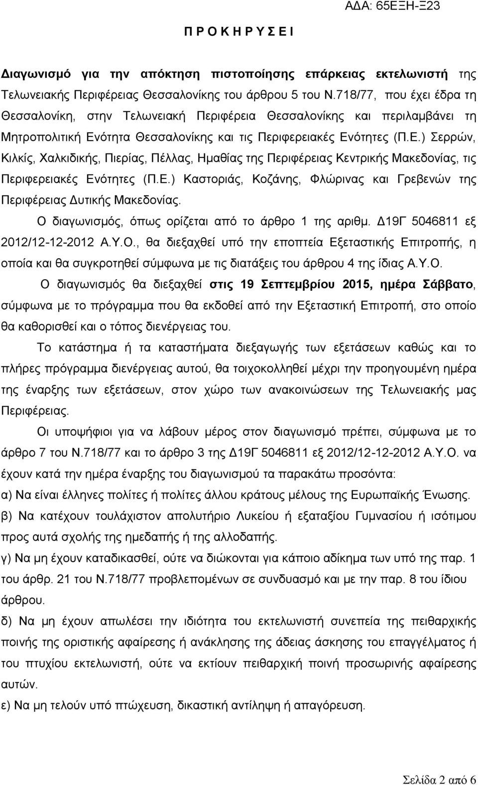 φηεηα Θεζζαινλίθεο θαη ηηο Πεξηθεξεηαθέο Δλφηεηεο (Π.Δ.) εξξψλ, Κηιθίο, Υαιθηδηθήο, Πηεξίαο, Πέιιαο, Ηκαζίαο ηεο Πεξηθέξεηαο Κεληξηθήο Μαθεδνλίαο, ηηο Πεξηθεξεηαθέο Δλφηεηεο (Π.Δ.) Καζηνξηάο, Κνδάλεο, Φιψξηλαο θαη Γξεβελψλ ηεο Πεξηθέξεηαο Γπηηθήο Μαθεδνλίαο.