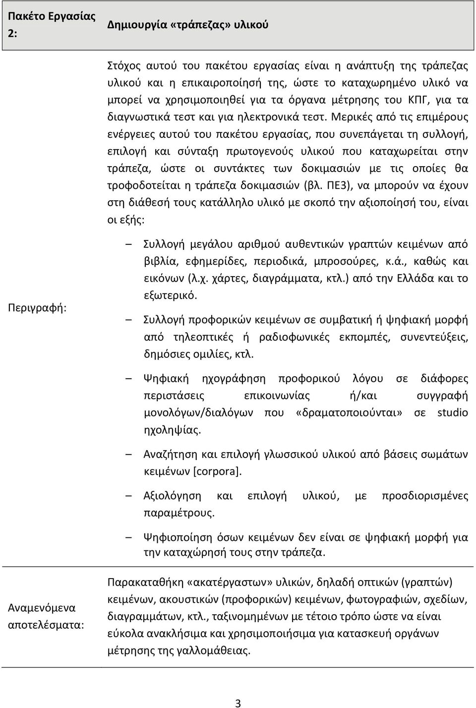 Μερικές από τις επιμέρους ενέργειες αυτού του πακέτου εργασίας, που συνεπάγεται τη συλλογή, επιλογή και σύνταξη πρωτογενούς υλικού που καταχωρείται στην τράπεζα, ώστε οι συντάκτες των δοκιμασιών με