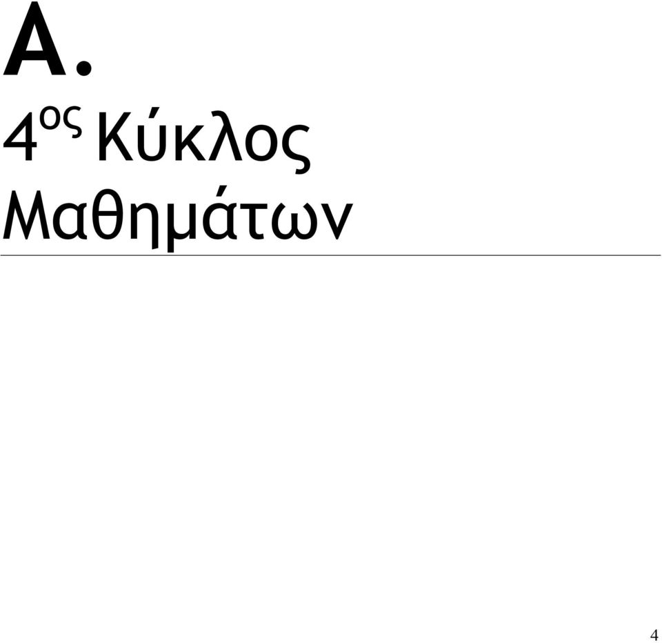 Μαθημάτων
