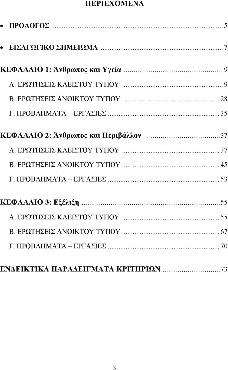 ΕΡΩΤΗΣΕΙΣ ΚΛΕΙΣΤΟΥ ΤΥΠΟΥ... 37 Β. ΕΡΩΤΗΣΕΙΣ ΑΝΟΙΚΤΟΥ ΤΥΠΟΥ... 45 Γ. ΠΡΟΒΛΗΜΑΤΑ ΕΡΓΑΣΙΕΣ... 53 ΚΕΦΑΛΑΙΟ 3: Εξέλιξη...55 Α.