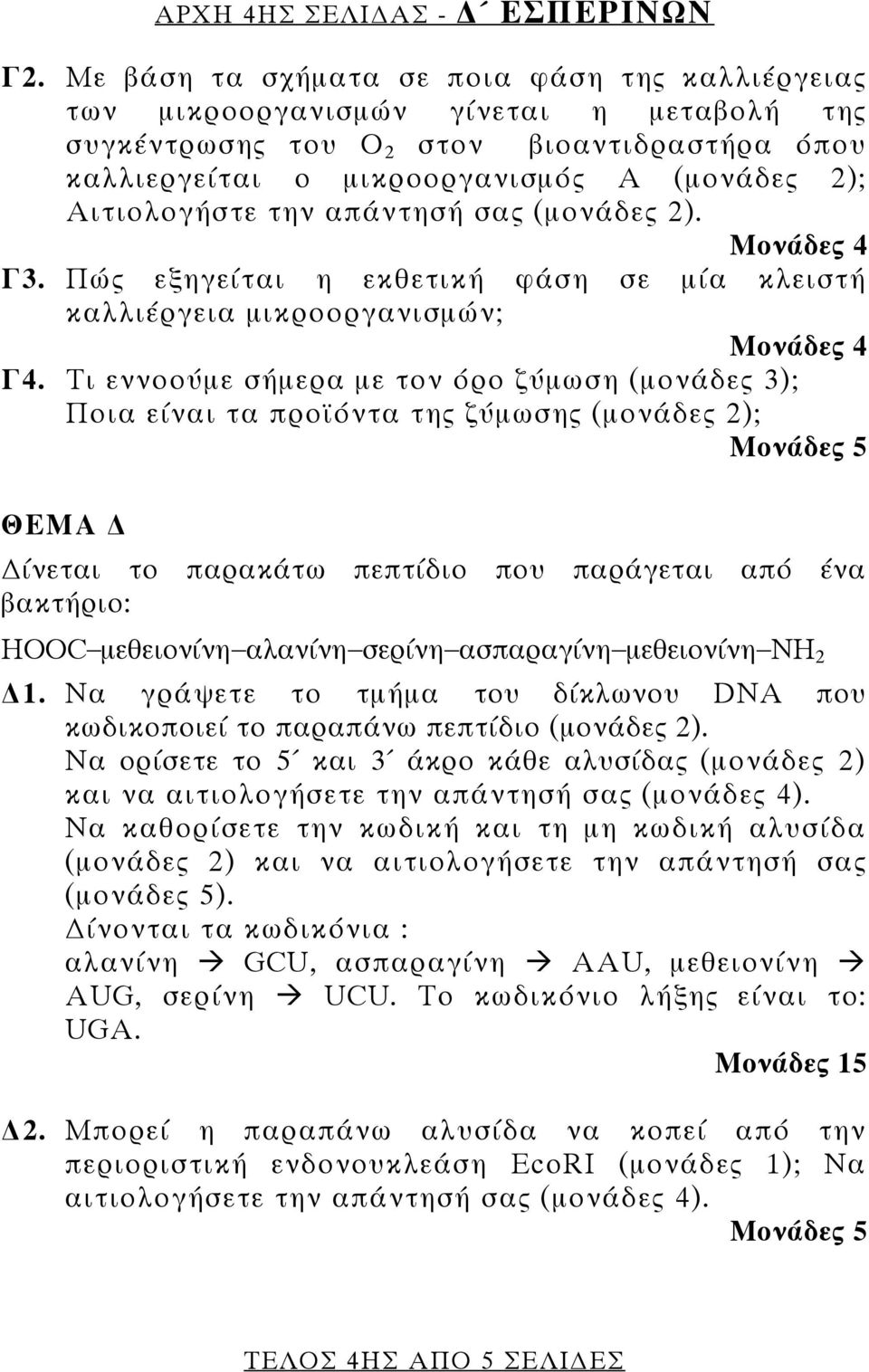 (μονάδες 2). Μονάδες 4 Γ3. Πώς εξηγείται η εκθετική φάση σε μία κλειστή καλλιέργεια ; Μονάδες 4 Γ4.