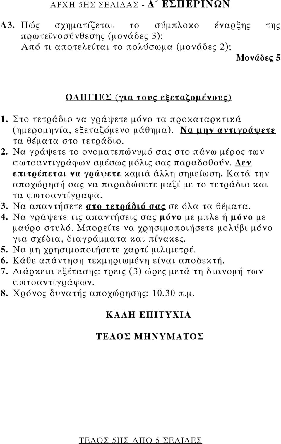 Να γράψετε το ονοματεπώνυμό σας στο πάνω μέρος των φωτοαντιγράφων αμέσως μόλις σας παραδοθούν. εν επιτρέπεται να γράψετε καμιά άλλη σημείωση.