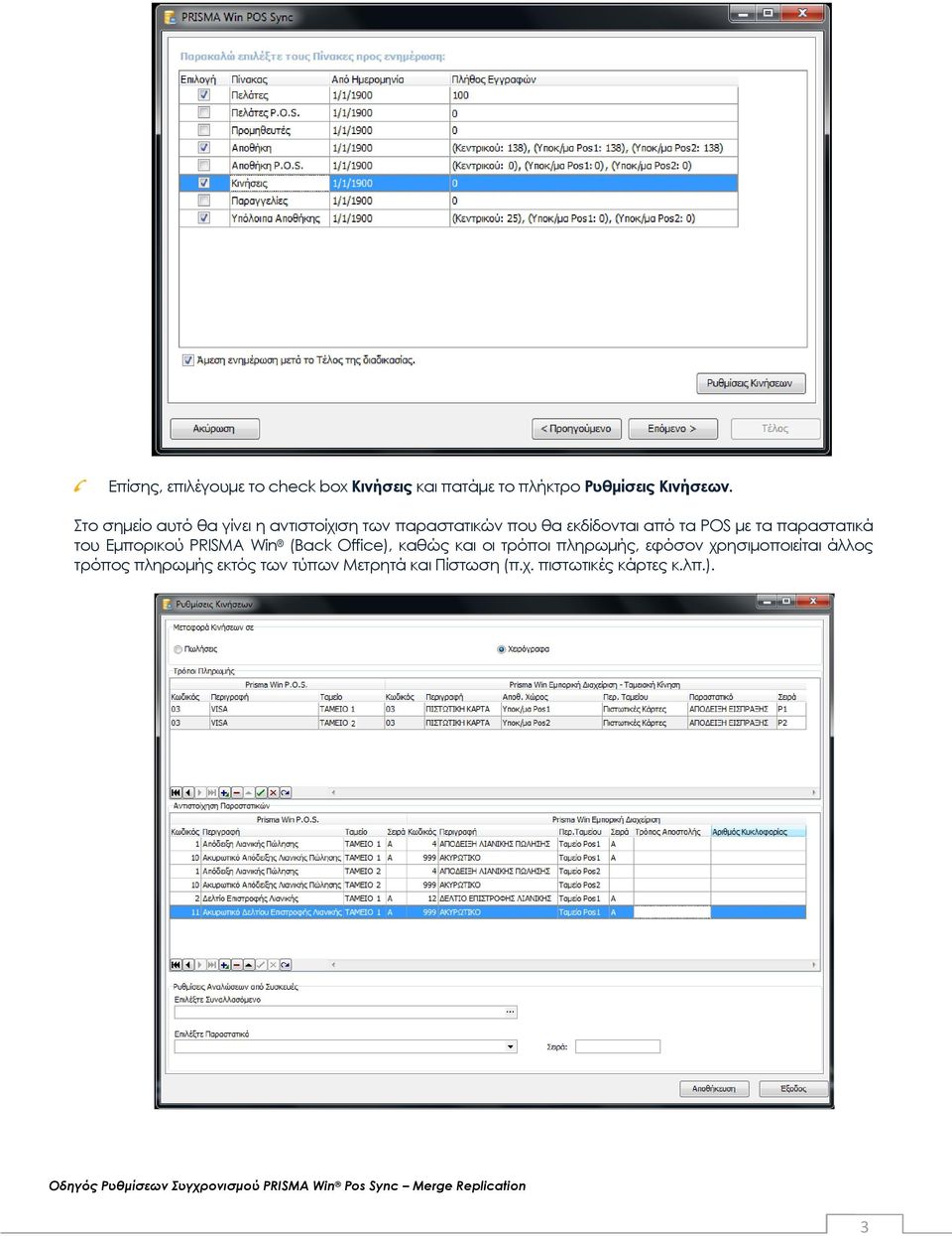 Εμπορικού PRISMA Win (Back Office), καθώς και οι τρόποι πληρωμής, εφόσον χρησιμοποιείται άλλος τρόπος