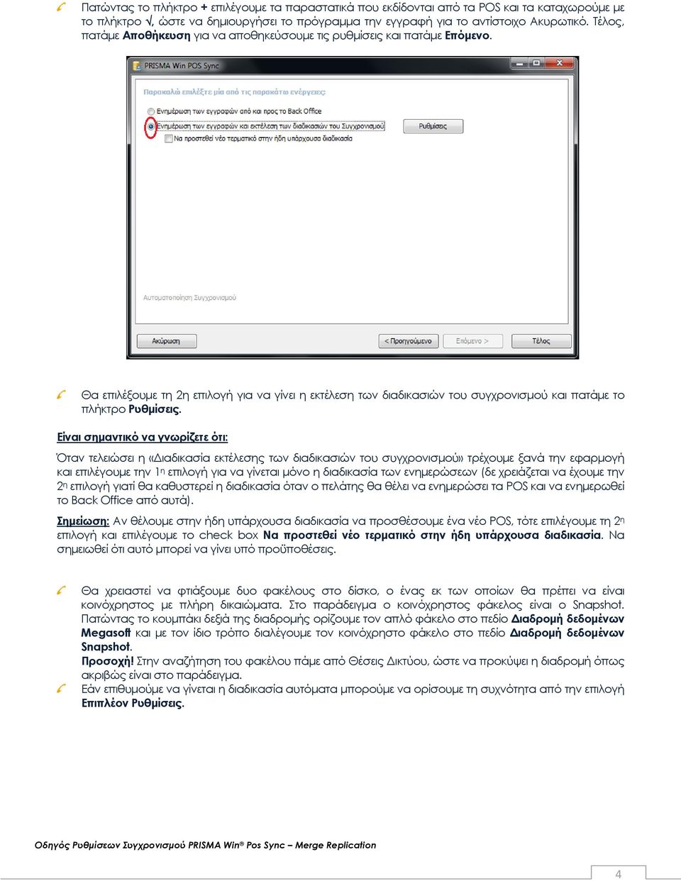 Είναι σημαντικό να γνωρίζετε ότι: Όταν τελειώσει η «Διαδικασία εκτέλεσης των διαδικασιών του συγχρονισμού» τρέχουμε ξανά την εφαρμογή και επιλέγουμε την 1 η επιλογή για να γίνεται μόνο η διαδικασία