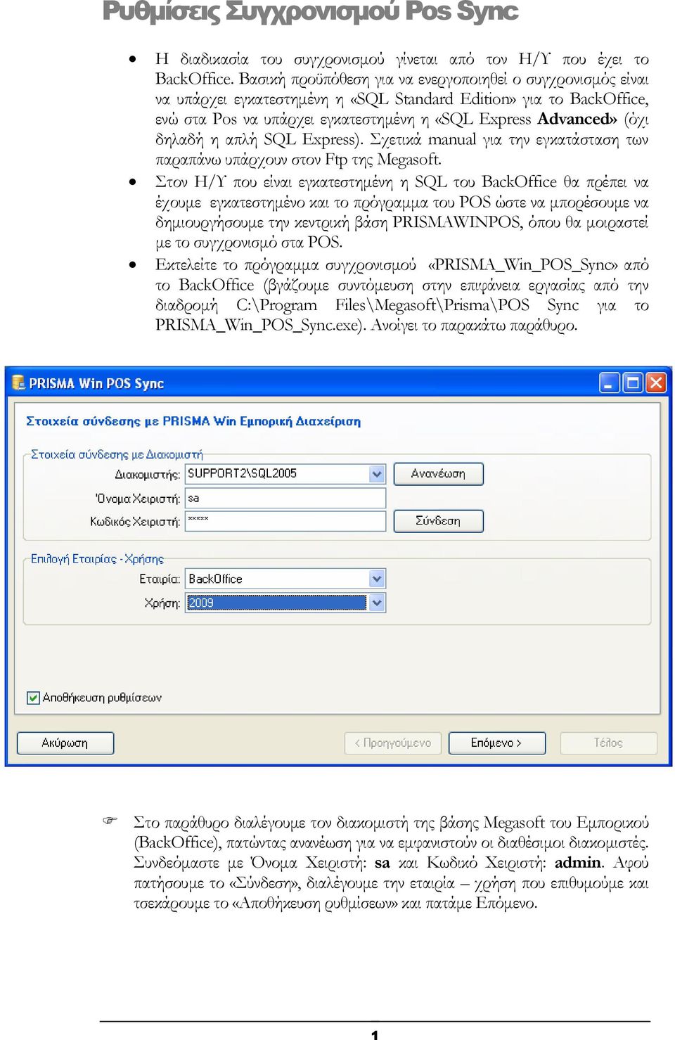 δηλαδή η απλή SQL Express). Σχετικά manual για την εγκατάσταση των παραπάνω υπάρχουν στον Ftp της Megasoft.
