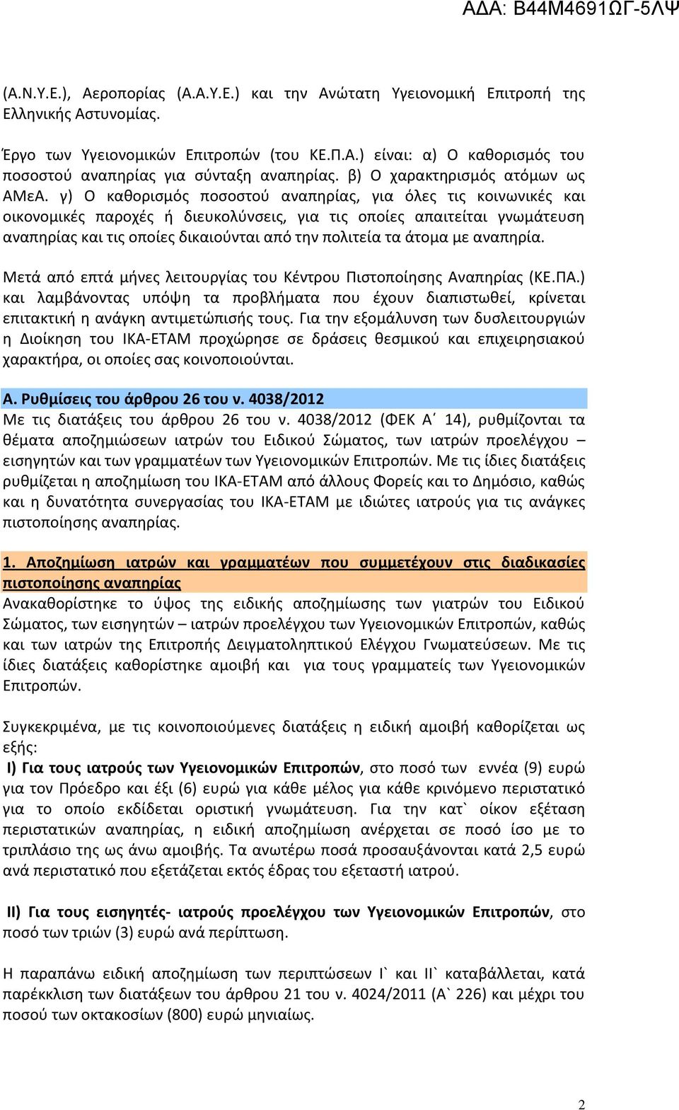 γ) Ο καθορισμός ποσοστού αναπηρίας, για όλες τις κοινωνικές και οικονομικές παροχές ή διευκολύνσεις, για τις οποίες απαιτείται γνωμάτευση αναπηρίας και τις οποίες δικαιούνται από την πολιτεία τα