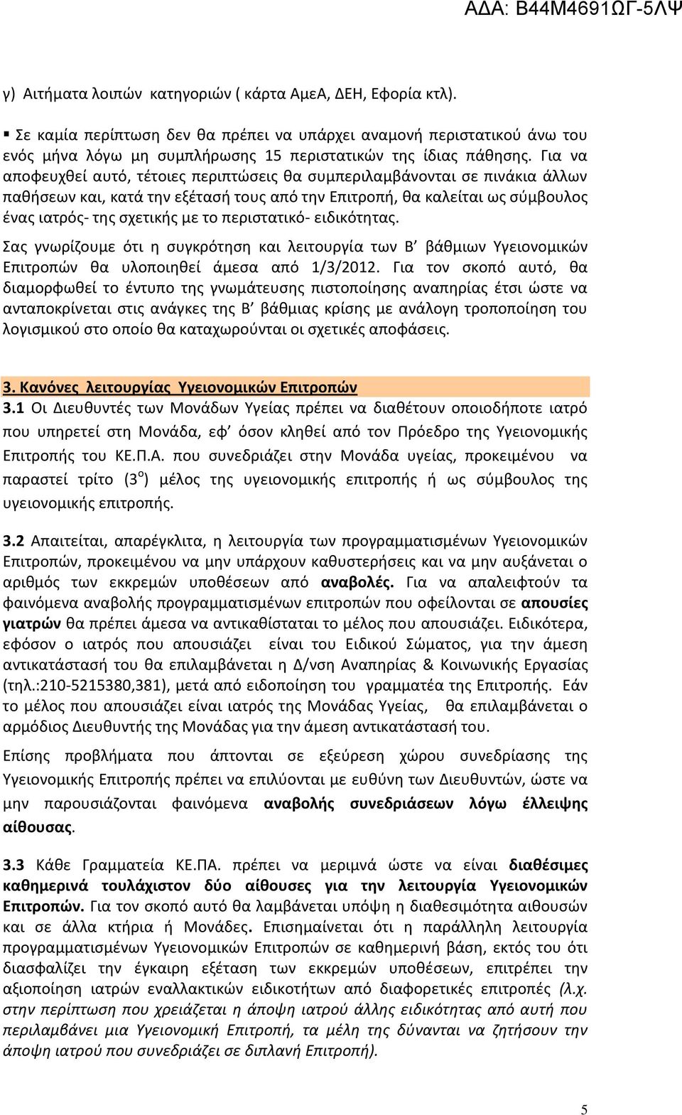 περιστατικό- ειδικότητας. Σας γνωρίζουμε ότι η συγκρότηση και λειτουργία των Β βάθμιων Υγειονομικών Επιτροπών θα υλοποιηθεί άμεσα από 1/3/2012.