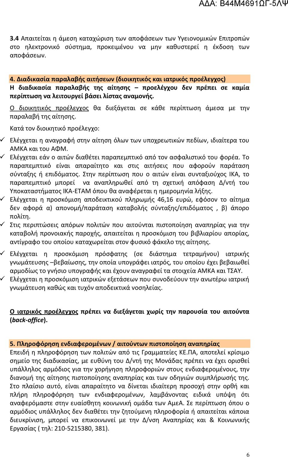 Ο διοικητικός προέλεγχος θα διεξάγεται σε κάθε περίπτωση άμεσα με την παραλαβή της αίτησης.