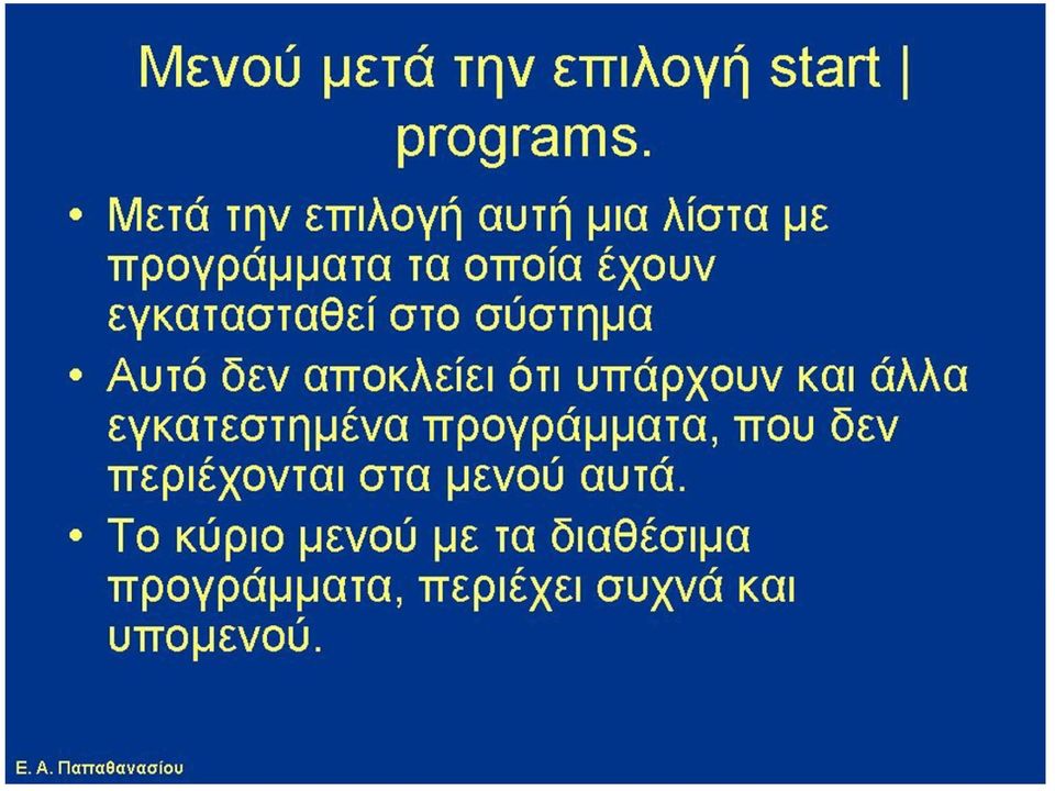 στο σύστημα Αυτό δεν αποκλείει ότι υπάρχουν και άλλα εγκατεστημένα