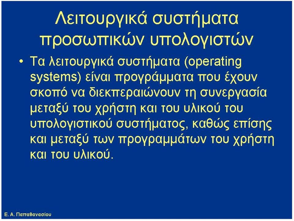 τη συνεργασία μεταξύ του χρήστη και του υλικού του υπολογιστικού