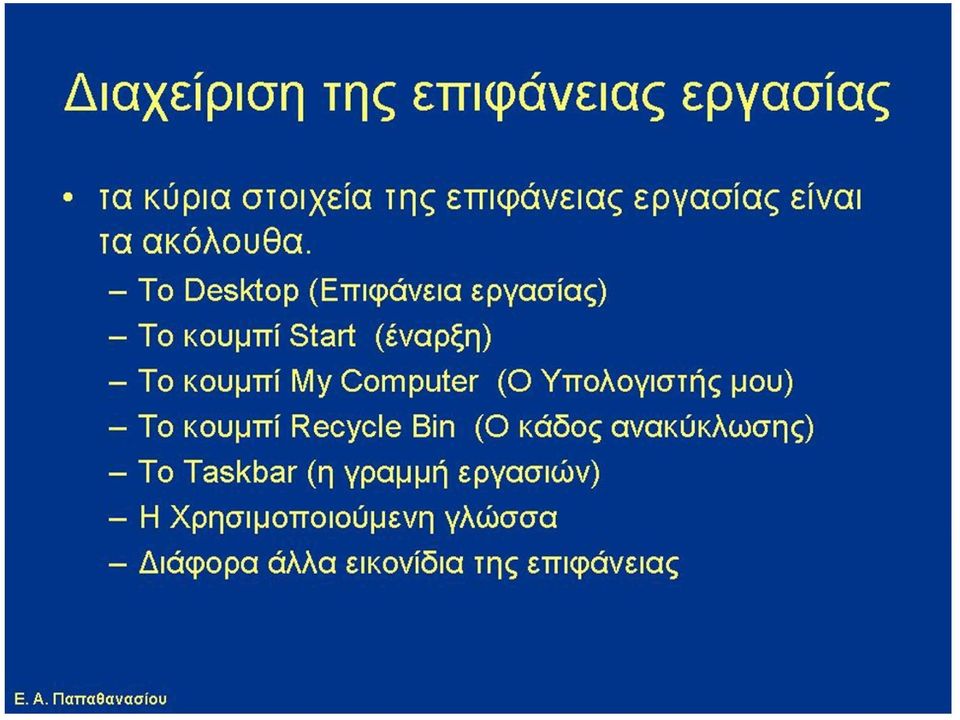 - To Desktop (Επιφάνεια εργασίας) - Το κουμπί Start (έναρξη) - Το κουμπί My Computer