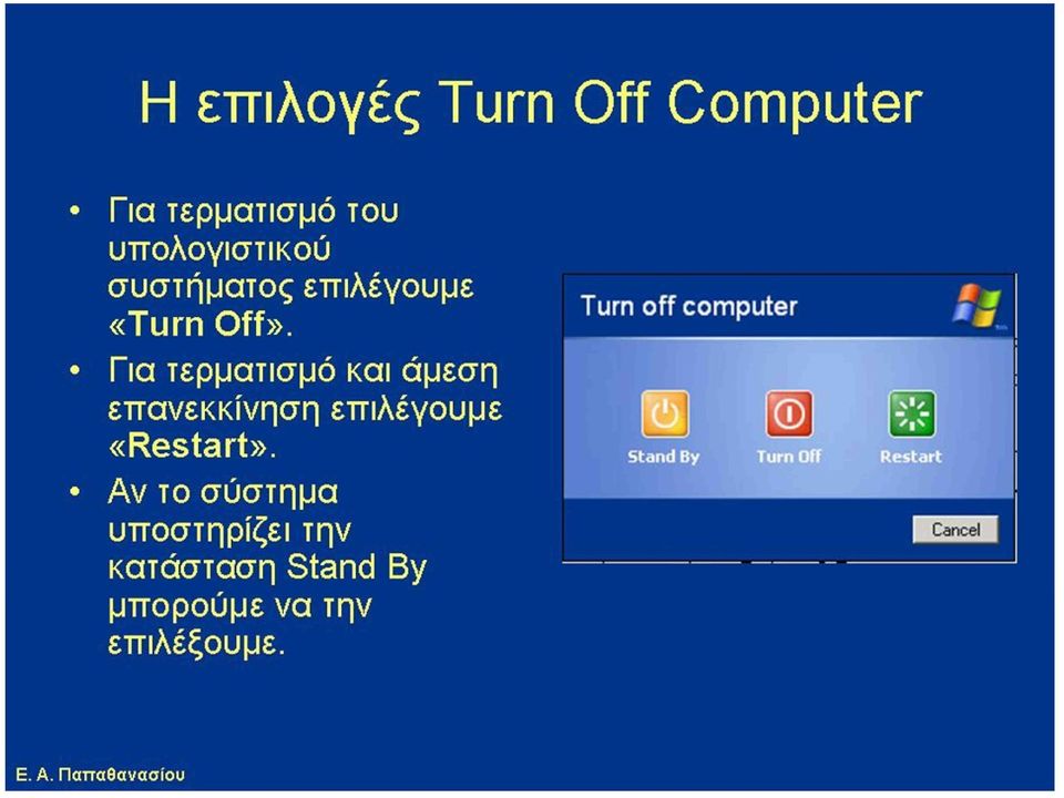 Για τερματισμό και άμεση επανεκκίνηση επιλέγουμε