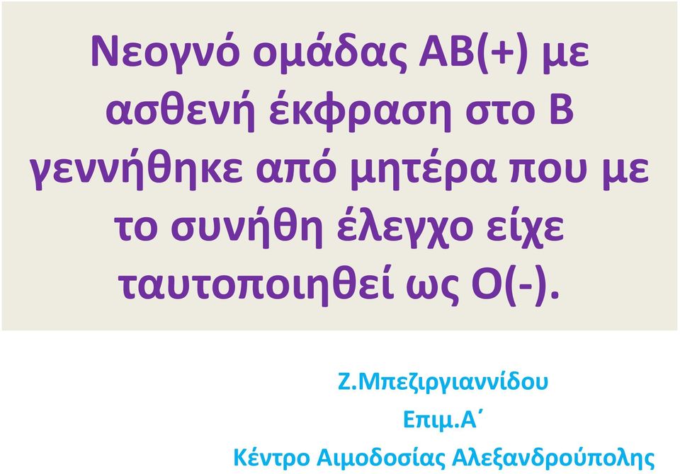 έλεγχο είχε ταυτοποιηθεί ως Ο( ). Ζ.