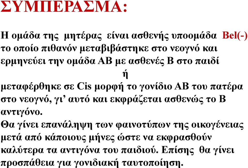 γι αυτό και εκφράζεται ασθενώς το Β αντιγόνο.