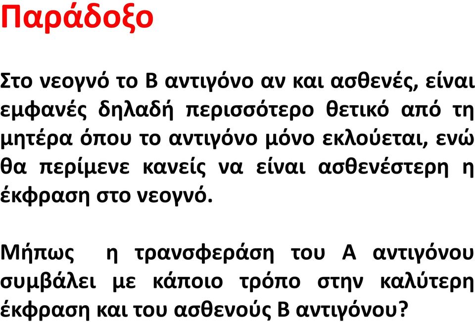 να είναι ασθενέστερη η έκφραση στο νεογνό.