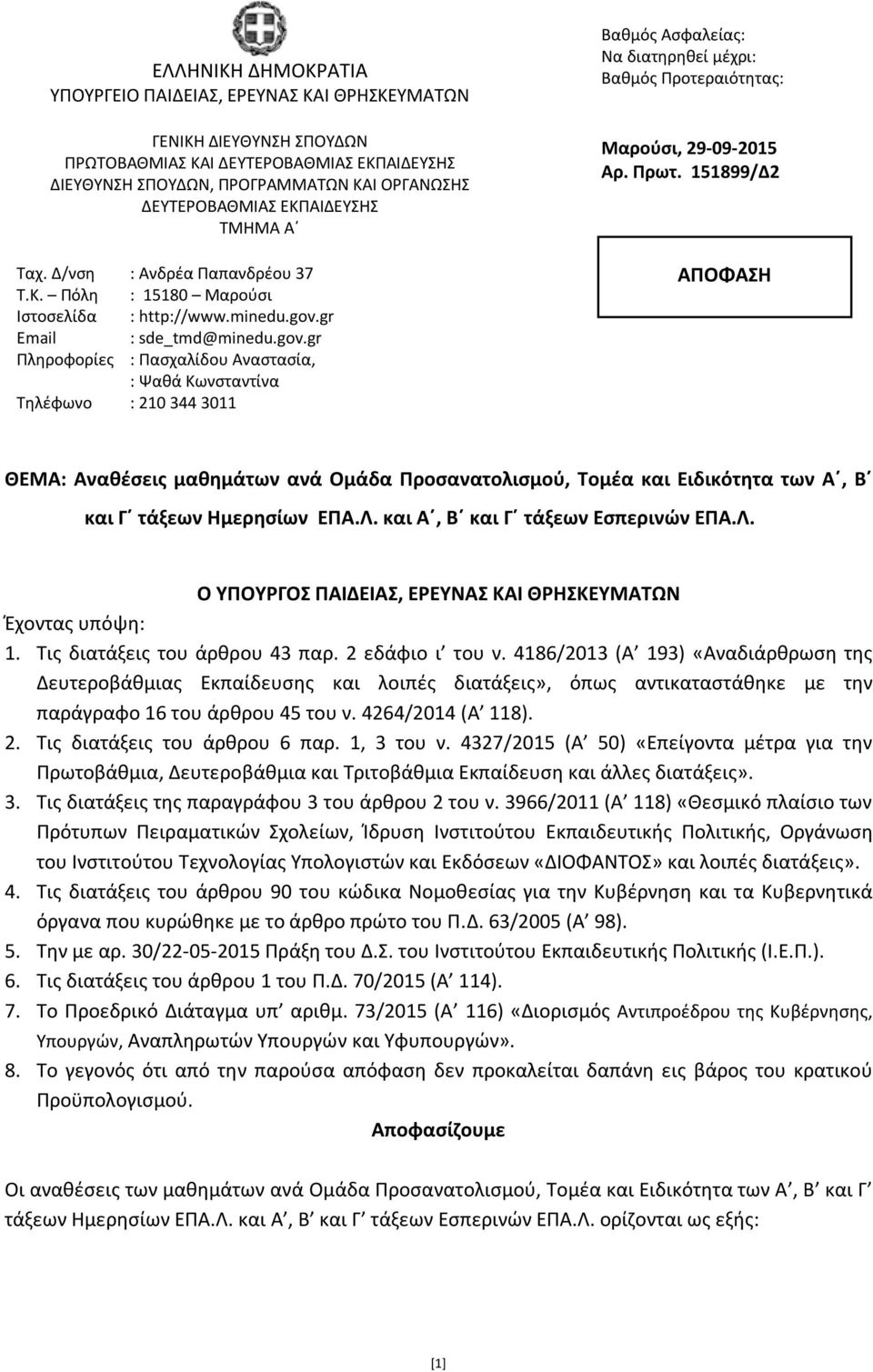 gr Email : sde_tmd@minedu.gov.gr Πληροφορίες : Πασχαλίδου Αναστασία, : Ψαθά Κωνσταντίνα Τηλέφωνο : 210 344 3011 Βαθμός Ασφαλείας: Να διατηρηθεί μέχρι: Βαθμός Προτεραιότητας: Μαρούσι, 29-09-2015 Αρ.